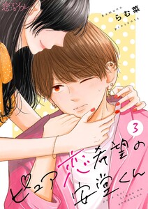 ピュア恋希望の安堂くん (3) 電子書籍版