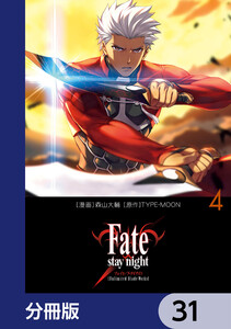 Fate/stay night[Unlimited Blade Works]【分冊版】 31 (単行本コミックス) - 原作：TYPE ...