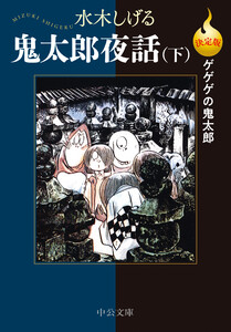 決定版 ゲゲゲの鬼太郎 鬼太郎夜話(下) 電子書籍版