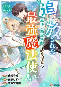 追放された風使い錬成術師と時代遅れの最強魔法使い コミック版 (分冊版) 【第23話】 電子書籍版