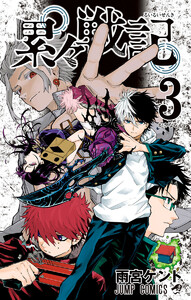 累々戦記 (3) 電子書籍版