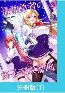 最強勇者の弟子育成計画【分冊版】 (7) 電子書籍版