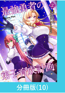 最強勇者の弟子育成計画【分冊版】 (10) 電子書籍版