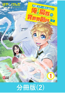 共感ステータスMAXな俺と魔獣の異世界創国【分冊版】 (2) 電子書籍版