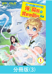 共感ステータスMAXな俺と魔獣の異世界創国【分冊版】 (3) 電子書籍版