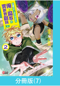 共感ステータスMAXな俺と魔獣の異世界創国【分冊版】 (7) 電子書籍版