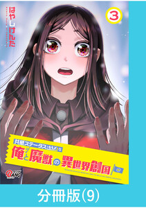 共感ステータスMAXな俺と魔獣の異世界創国【分冊版】 (9) 電子書籍版