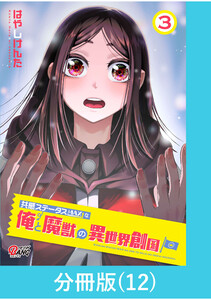 共感ステータスMAXな俺と魔獣の異世界創国【分冊版】 (12) 電子書籍版