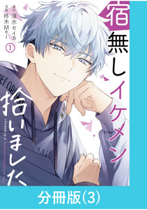 宿無しイケメン拾いました 【分冊版】(3) 電子書籍版
