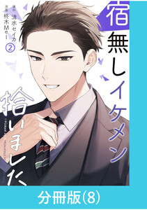 宿無しイケメン拾いました 【分冊版】(8) 電子書籍版