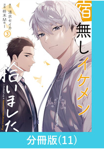 宿無しイケメン拾いました 【分冊版】(11) 電子書籍版