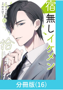 宿無しイケメン拾いました 【分冊版】(16) 電子書籍版