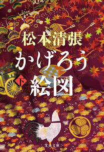 かげろう絵図 下 電子書籍版