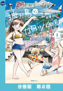 渡り鳥とカタツムリ 【分冊版】第2話 電子書籍版