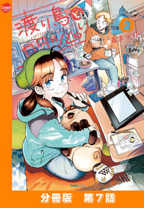 渡り鳥とカタツムリ 【分冊版】第7話 電子書籍版