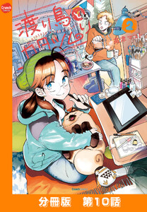 渡り鳥とカタツムリ 【分冊版】第10話 電子書籍版