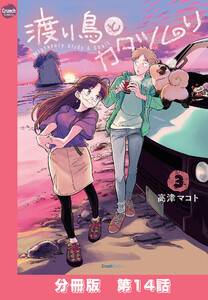 渡り鳥とカタツムリ 【分冊版】第14話 電子書籍版