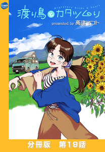 渡り鳥とカタツムリ 【分冊版】第19話 電子書籍版