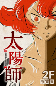 太陽師 2F 地面師と太陽師 電子書籍版