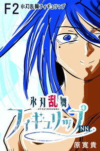氷刃乱舞フィギュリップNN F2 氷刃乱舞フィギュリップ 電子書籍版