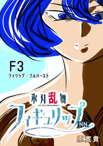 氷刃乱舞フィギュリップNN F3 フィリップ・フルバースト 電子書籍版