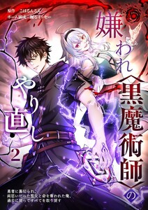 嫌われ<黒魔術師>のやり直し～勇者に裏切られ、両思いだった聖女と命を奪われた俺、過去に戻ってすべてを取り戻す～【単行本版】 2巻 電子書籍版