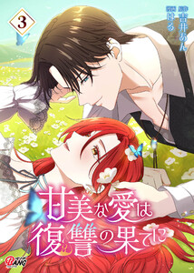 甘美な愛は復讐の果てに【フルカラー】 (3) 電子書籍版