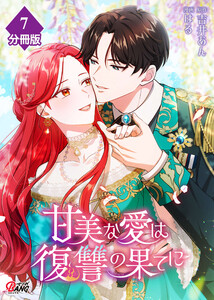 甘美な愛は復讐の果てに【フルカラー】【分冊版】 第7話 未来を縛る楔 電子書籍版
