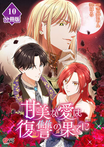 甘美な愛は復讐の果てに【フルカラー】【分冊版】 第10話 望まぬ邂逅 電子書籍版