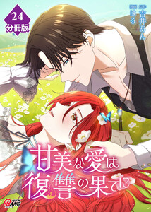 甘美な愛は復讐の果てに【フルカラー】【分冊版】 第24話 二番手の謀 電子書籍版