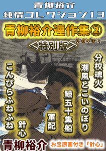 青柳裕介連作集2<特別版>・青柳裕介純情コレクション13 電子書籍版