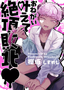 お願い叶えて絶頂敗北 4 電子書籍版