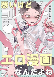 悪いけどコレ エロ漫画なんだよね 6 電子書籍版