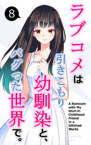ラブコメは引きこもり幼馴染と、バグった世界で。【単話】(8) 電子書籍版