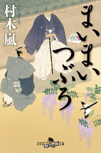 まいまいつぶろ 電子書籍版