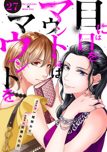 目には目をマウントにはマウントを (27)