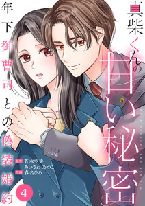 真柴くんの甘い秘密 ～年下御曹司との偽装婚約～ (4) 電子書籍版