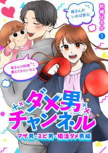 ダメ男チャンネル～マザ男・スピ男・婚活ダメ男編～ (1) 電子書籍版