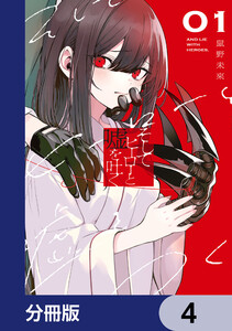 そしてヒーローと嘘を吐く【分冊版】 4 電子書籍版