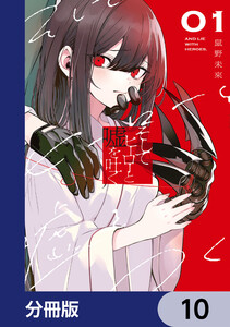 そしてヒーローと嘘を吐く【分冊版】 10 電子書籍版