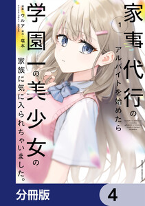 家事代行のアルバイトを始めたら学園一の美少女の家族に気に入られちゃいました。【分冊版】 4 電子書籍版