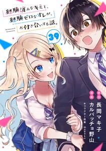 経験済みなキミと、経験ゼロなオレが、お付き合いする話。【分冊版】 (39) 電子書籍版