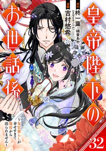 皇帝陛下のお世話係～女官暮らしが幸せすぎて後宮から出られません～(コミック)【分冊版】 (32) 電子書籍版