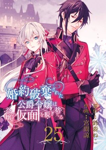 婚約破棄された公爵令嬢は令嬢の仮面を脱ぎ捨てる【分冊版】 (25) 電子書籍版