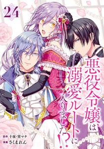 悪役令嬢は溺愛ルートに入りました!?(コミック)【分冊版】 (24) 電子書籍版