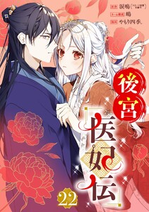 後宮医妃伝【分冊版】 (22) 電子書籍版
