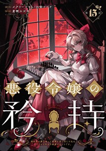 悪役令嬢の矜持～婚約者を奪い取って義姉を追い出した私は、どうやら今から破滅するようです。～(コミック)【分冊版】 (15) 電子書籍版