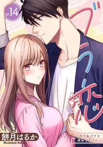 ブラ恋～よせてあげてもズレてる二人～【分冊版】 (14) 電子書籍版