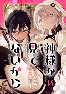 神様が見てないから【分冊版】 (14) 電子書籍版