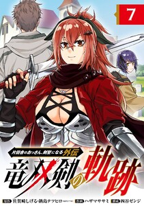 片田舎のおっさん、剣聖になる外伝 竜双剣の軌跡【分冊版】 (7) 電子書籍版